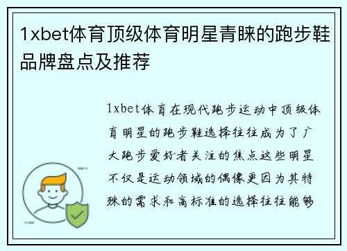 1xbet体育顶级体育明星青睐的跑步鞋品牌盘点及推荐