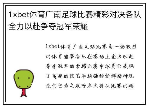 1xbet体育广南足球比赛精彩对决各队全力以赴争夺冠军荣耀