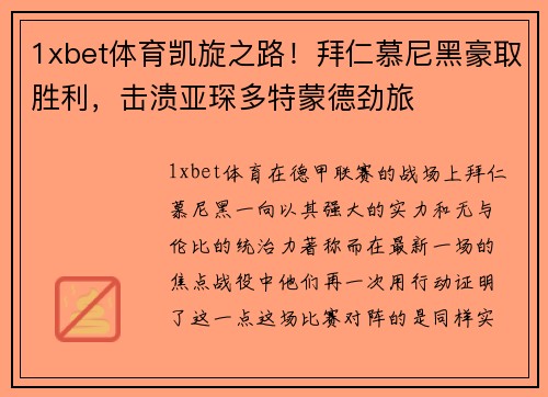 1xbet体育凯旋之路！拜仁慕尼黑豪取胜利，击溃亚琛多特蒙德劲旅