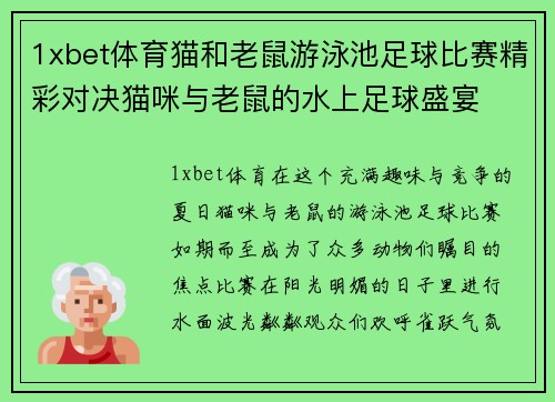 1xbet体育猫和老鼠游泳池足球比赛精彩对决猫咪与老鼠的水上足球盛宴