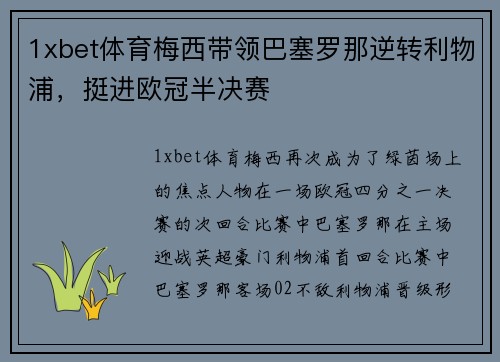 1xbet体育梅西带领巴塞罗那逆转利物浦，挺进欧冠半决赛