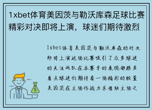 1xbet体育美因茨与勒沃库森足球比赛精彩对决即将上演，球迷们期待激烈较量