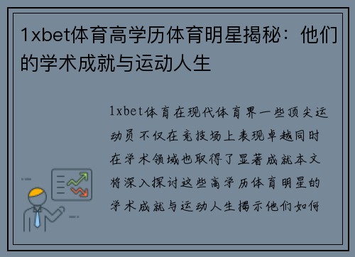 1xbet体育高学历体育明星揭秘：他们的学术成就与运动人生