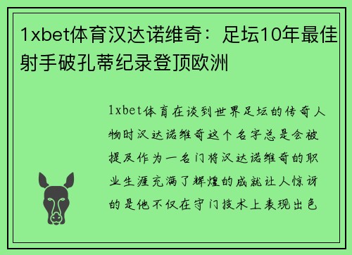 1xbet体育汉达诺维奇：足坛10年最佳射手破孔蒂纪录登顶欧洲