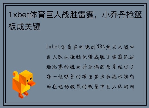 1xbet体育巨人战胜雷霆，小乔丹抢篮板成关键