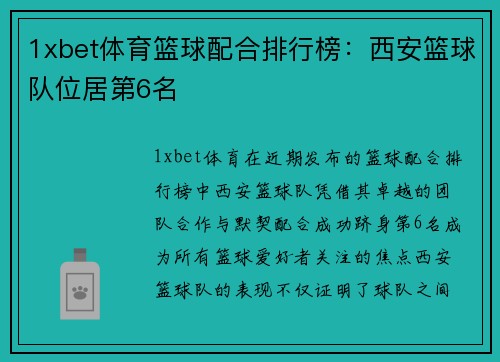 1xbet体育篮球配合排行榜：西安篮球队位居第6名