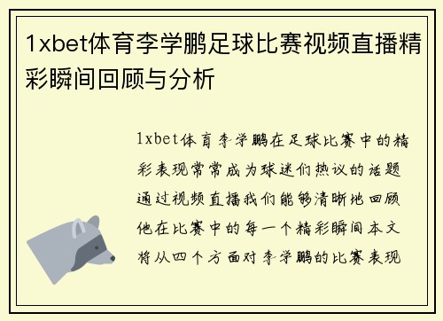 1xbet体育李学鹏足球比赛视频直播精彩瞬间回顾与分析