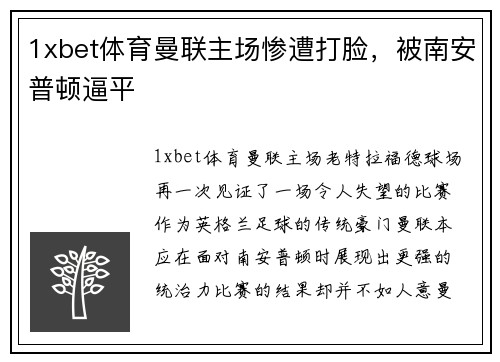 1xbet体育曼联主场惨遭打脸，被南安普顿逼平