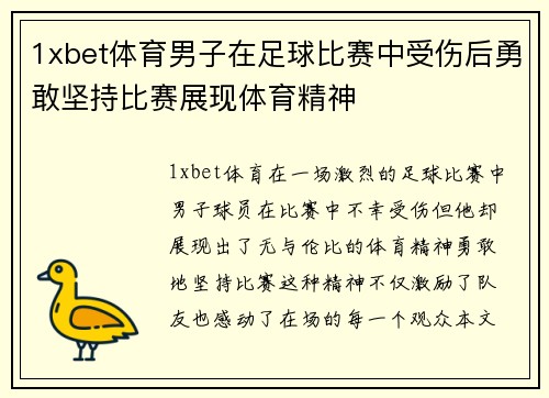 1xbet体育男子在足球比赛中受伤后勇敢坚持比赛展现体育精神