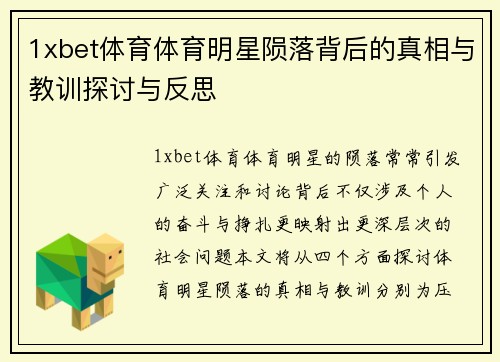 1xbet体育体育明星陨落背后的真相与教训探讨与反思