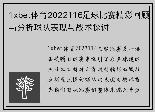 1xbet体育2022116足球比赛精彩回顾与分析球队表现与战术探讨