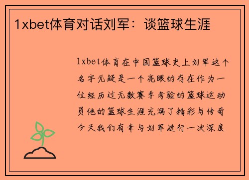 1xbet体育对话刘军：谈篮球生涯