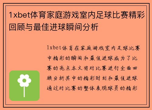 1xbet体育家庭游戏室内足球比赛精彩回顾与最佳进球瞬间分析