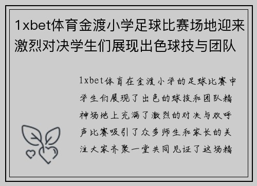 1xbet体育金渡小学足球比赛场地迎来激烈对决学生们展现出色球技与团队精神