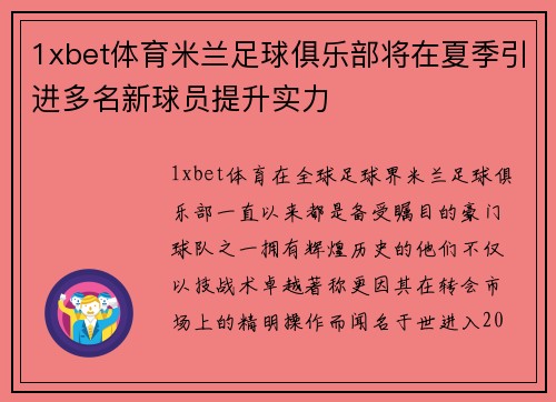 1xbet体育米兰足球俱乐部将在夏季引进多名新球员提升实力