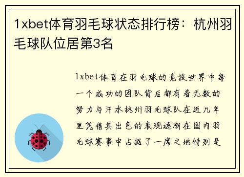 1xbet体育羽毛球状态排行榜：杭州羽毛球队位居第3名