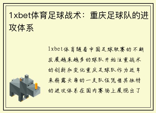 1xbet体育足球战术：重庆足球队的进攻体系