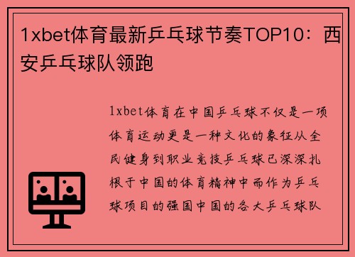 1xbet体育最新乒乓球节奏TOP10：西安乒乓球队领跑