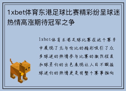 1xbet体育东港足球比赛精彩纷呈球迷热情高涨期待冠军之争