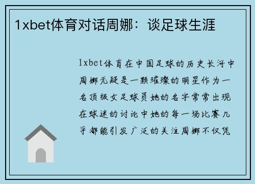 1xbet体育对话周娜：谈足球生涯