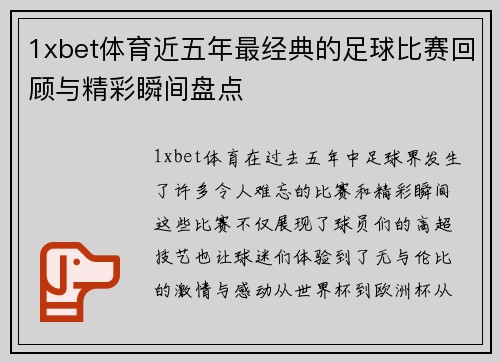 1xbet体育近五年最经典的足球比赛回顾与精彩瞬间盘点