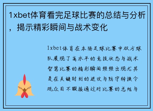 1xbet体育看完足球比赛的总结与分析，揭示精彩瞬间与战术变化
