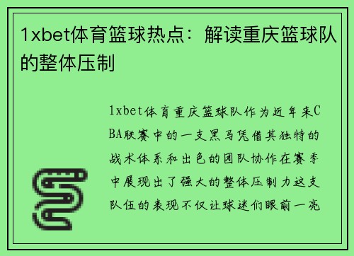 1xbet体育篮球热点：解读重庆篮球队的整体压制