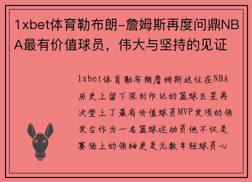 1xbet体育勒布朗-詹姆斯再度问鼎NBA最有价值球员，伟大与坚持的见证