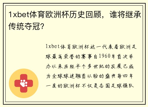 1xbet体育欧洲杯历史回顾，谁将继承传统夺冠？