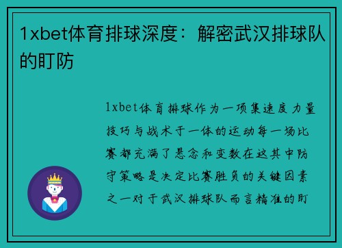 1xbet体育排球深度：解密武汉排球队的盯防