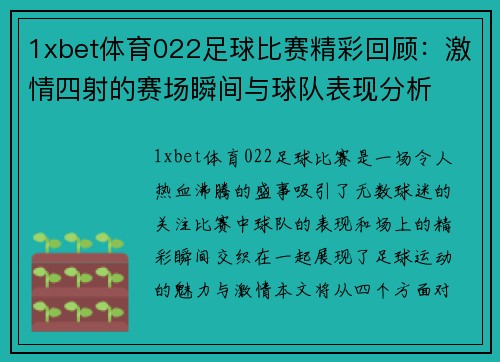 1xbet体育022足球比赛精彩回顾：激情四射的赛场瞬间与球队表现分析