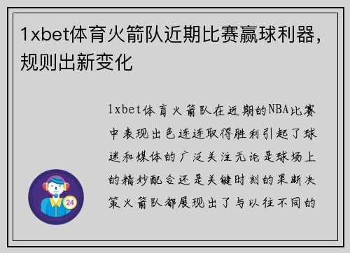 1xbet体育火箭队近期比赛赢球利器，规则出新变化