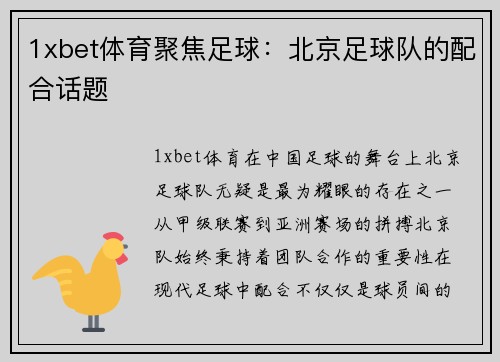1xbet体育聚焦足球：北京足球队的配合话题