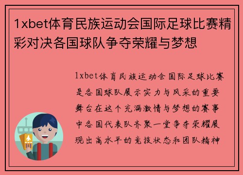 1xbet体育民族运动会国际足球比赛精彩对决各国球队争夺荣耀与梦想