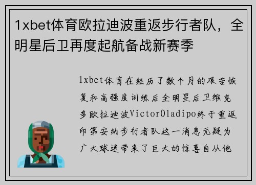 1xbet体育欧拉迪波重返步行者队，全明星后卫再度起航备战新赛季