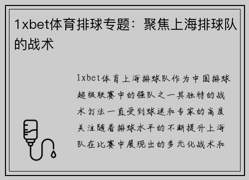 1xbet体育排球专题：聚焦上海排球队的战术