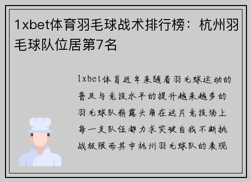 1xbet体育羽毛球战术排行榜：杭州羽毛球队位居第7名