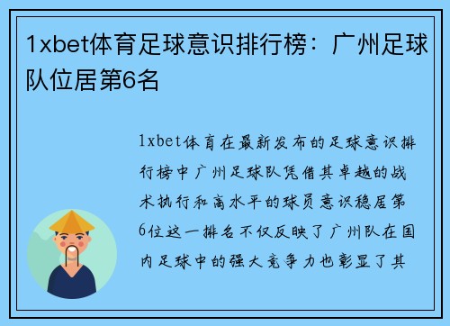 1xbet体育足球意识排行榜：广州足球队位居第6名