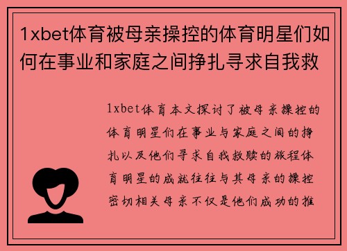 1xbet体育被母亲操控的体育明星们如何在事业和家庭之间挣扎寻求自我救赎