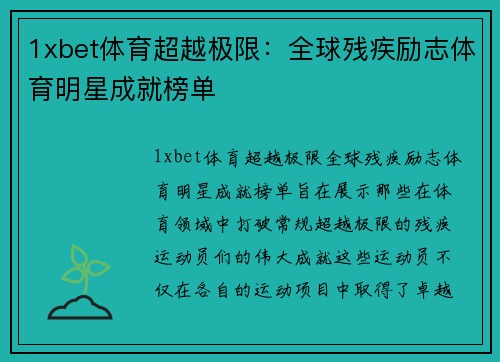 1xbet体育超越极限：全球残疾励志体育明星成就榜单