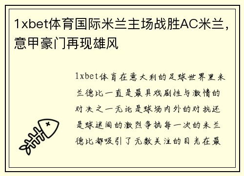 1xbet体育国际米兰主场战胜AC米兰，意甲豪门再现雄风