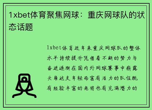1xbet体育聚焦网球：重庆网球队的状态话题