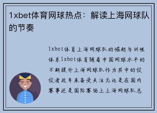 1xbet体育网球热点：解读上海网球队的节奏