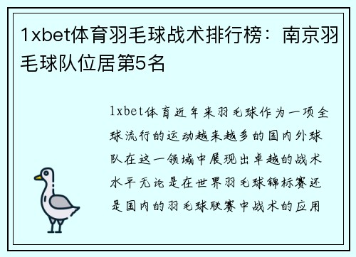 1xbet体育羽毛球战术排行榜：南京羽毛球队位居第5名
