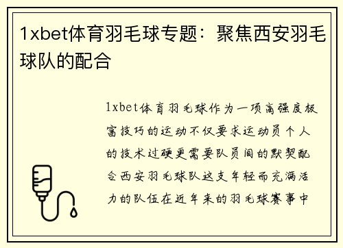 1xbet体育羽毛球专题：聚焦西安羽毛球队的配合
