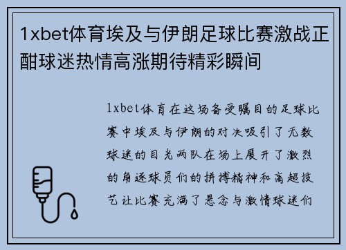 1xbet体育埃及与伊朗足球比赛激战正酣球迷热情高涨期待精彩瞬间