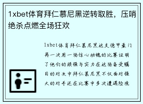 1xbet体育拜仁慕尼黑逆转取胜，压哨绝杀点燃全场狂欢