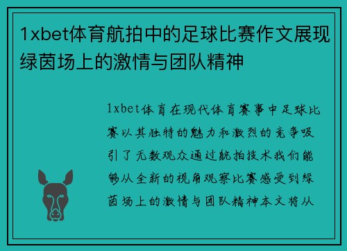 1xbet体育航拍中的足球比赛作文展现绿茵场上的激情与团队精神