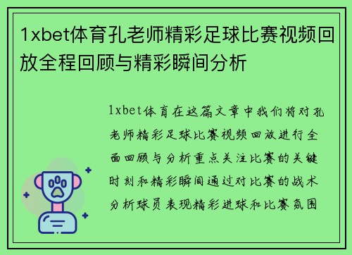1xbet体育孔老师精彩足球比赛视频回放全程回顾与精彩瞬间分析