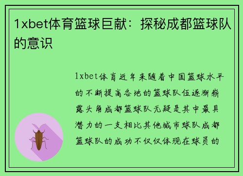 1xbet体育篮球巨献：探秘成都篮球队的意识